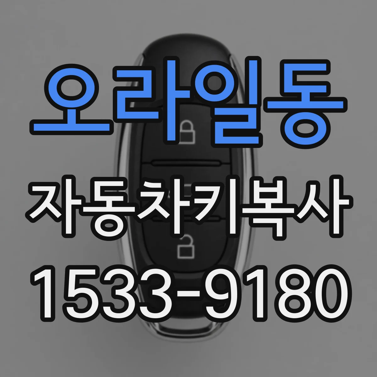 오라일동 자동차키복사