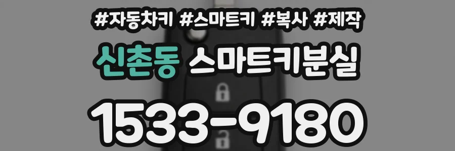 신촌동 스마트키분실