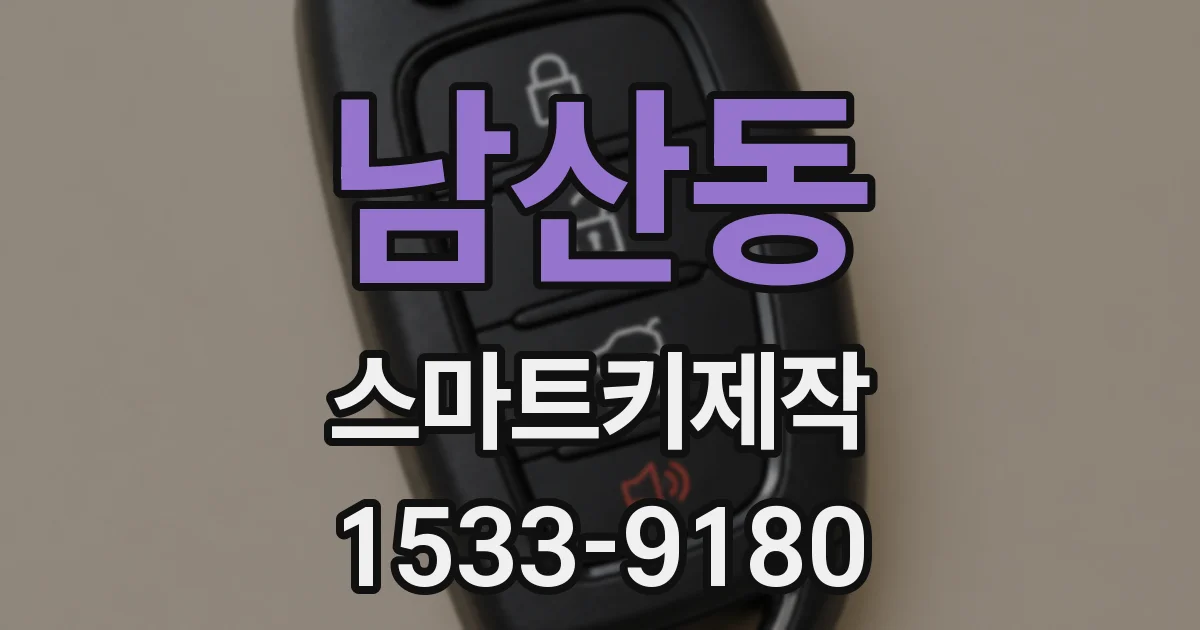남산동 스마트키제작