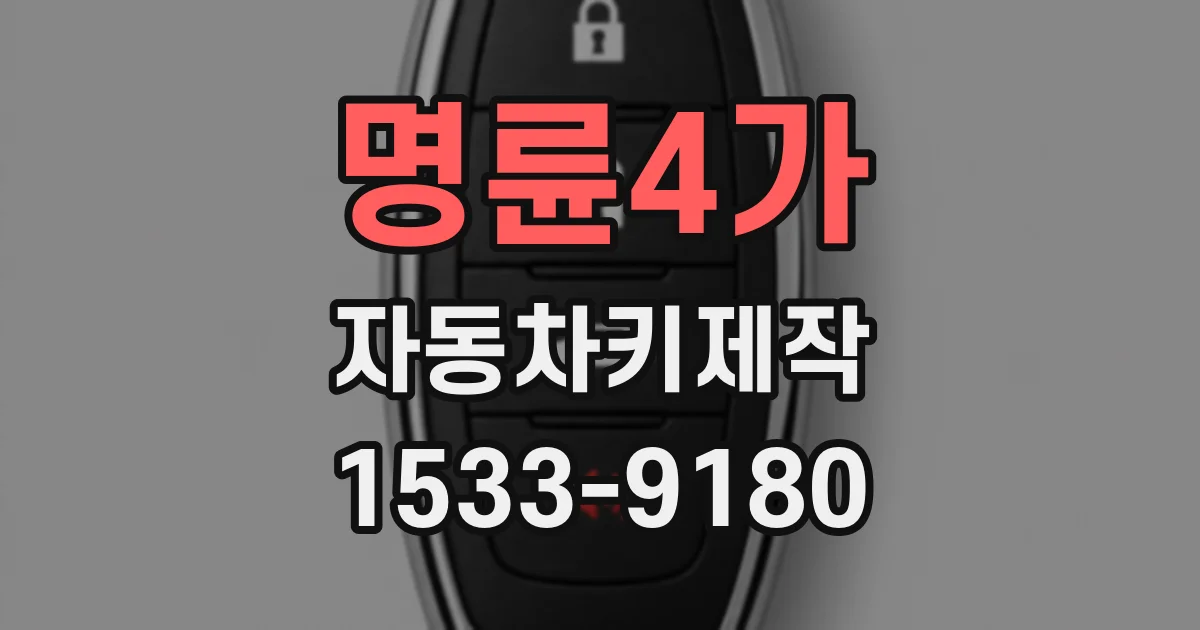 명륜4가 자동차키제작