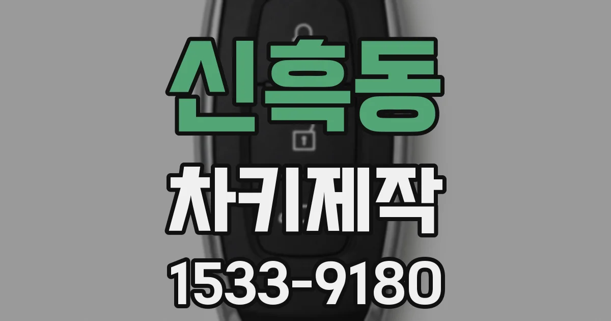 신흑동 차키제작