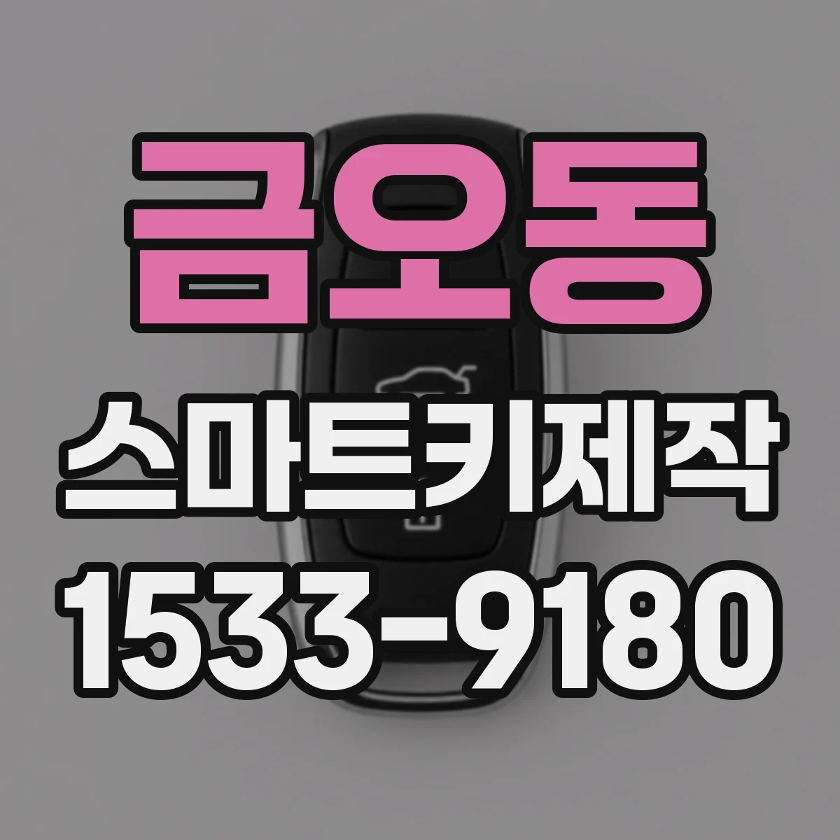 금오동 스마트키제작