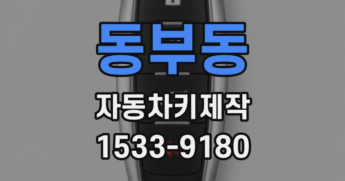 동부동 자동차키제작