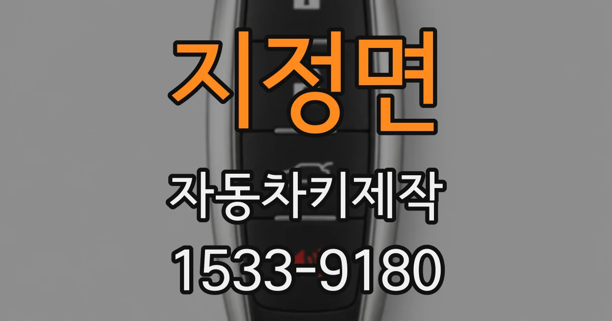 지정면 자동차키제작