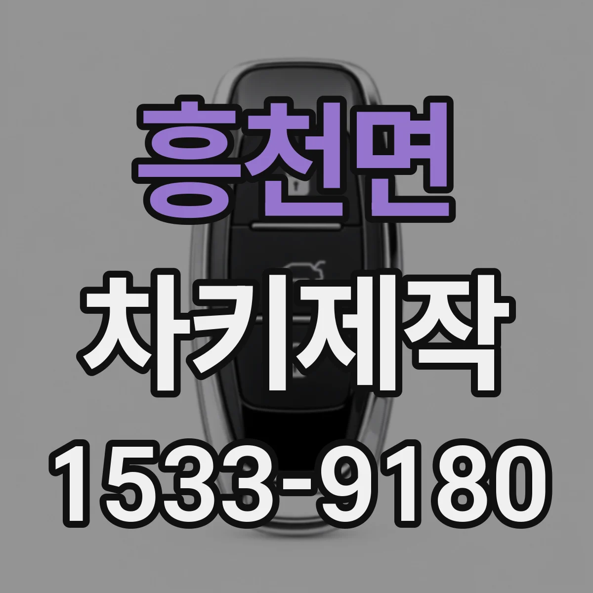 흥천면 차키제작