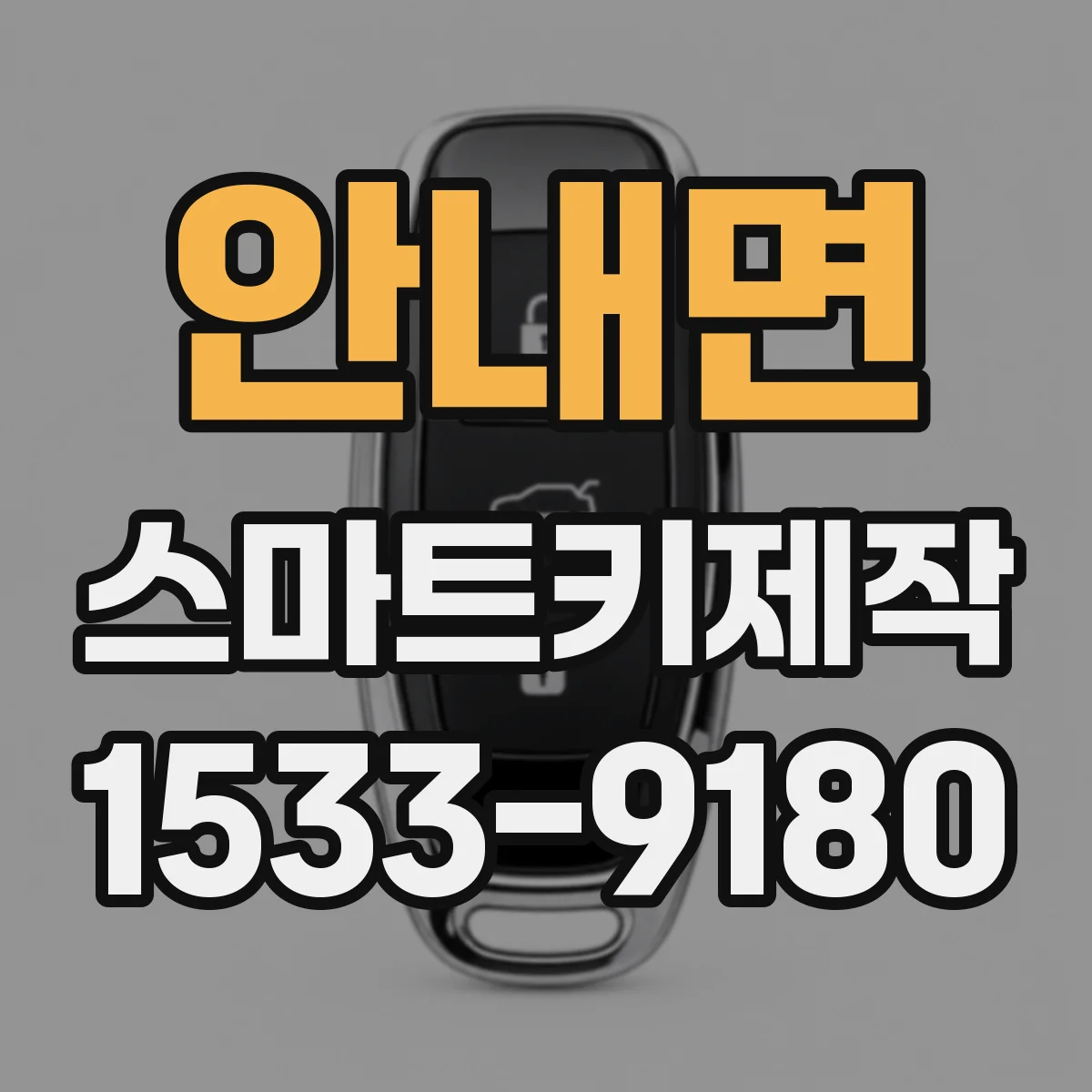 안내면 스마트키제작