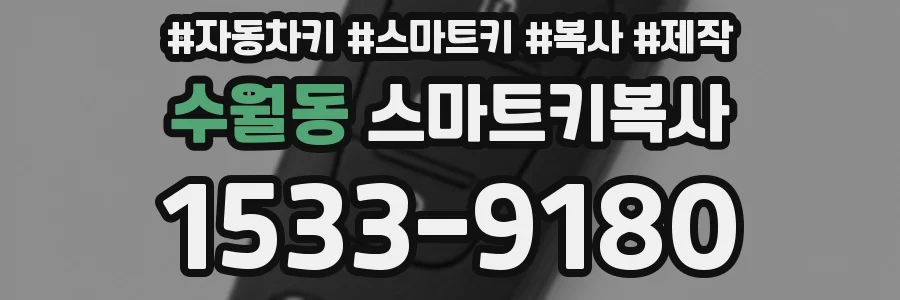 수월동 스마트키복사
