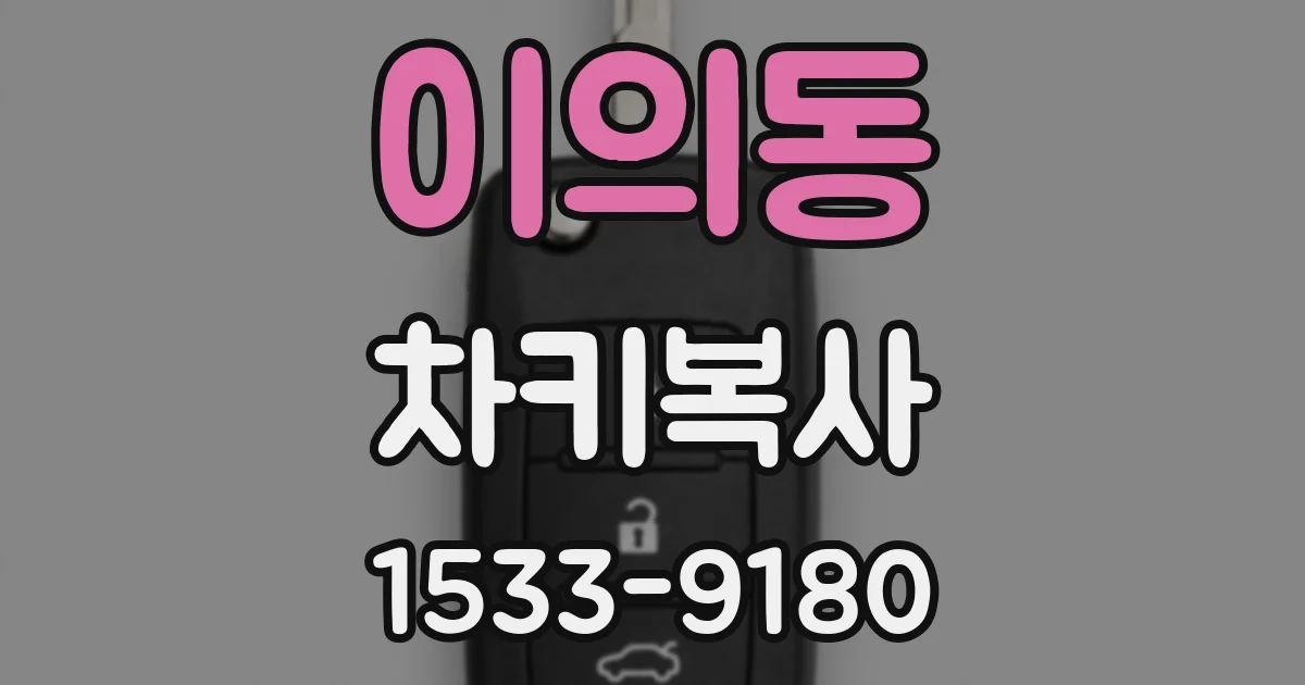 이의동 차키복사