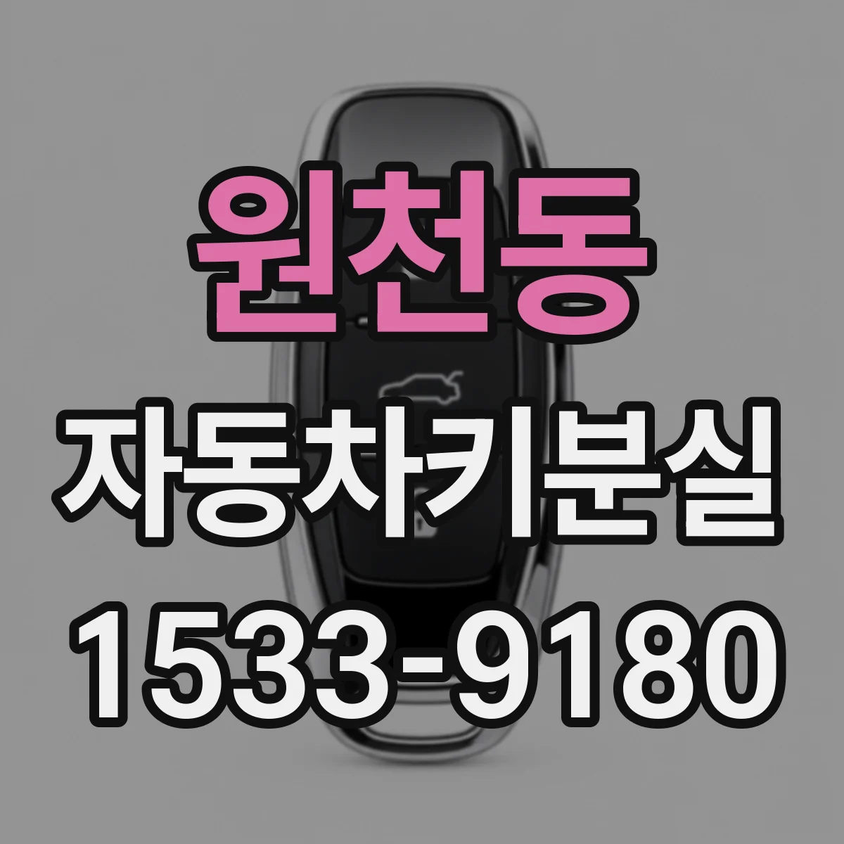 원천동 자동차키분실