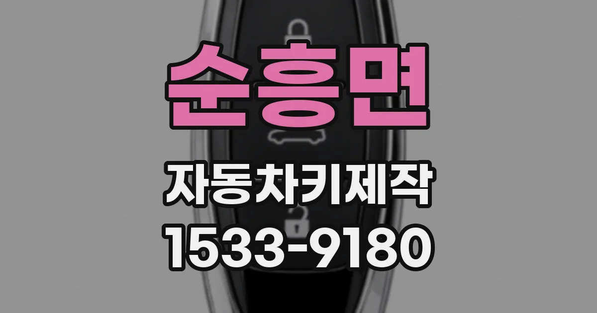 순흥면 자동차키제작