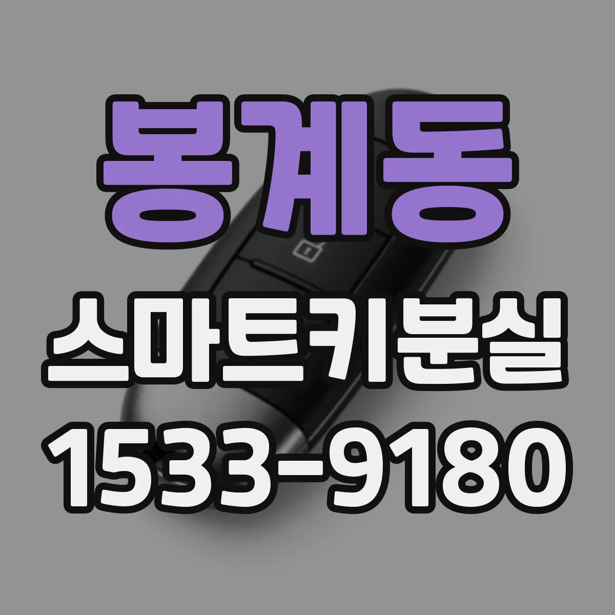 봉계동 스마트키분실