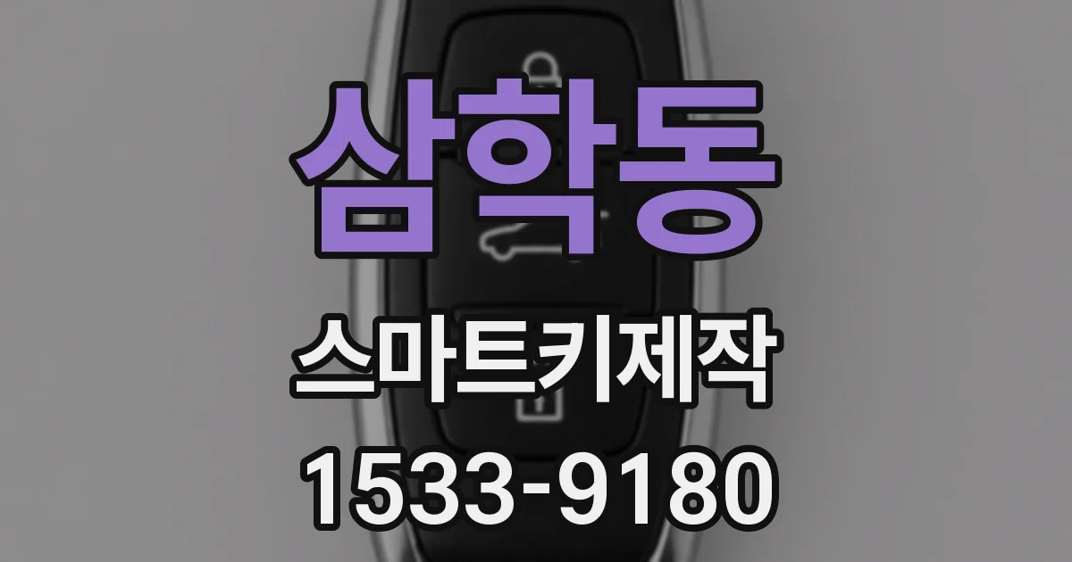 삼학동 스마트키제작