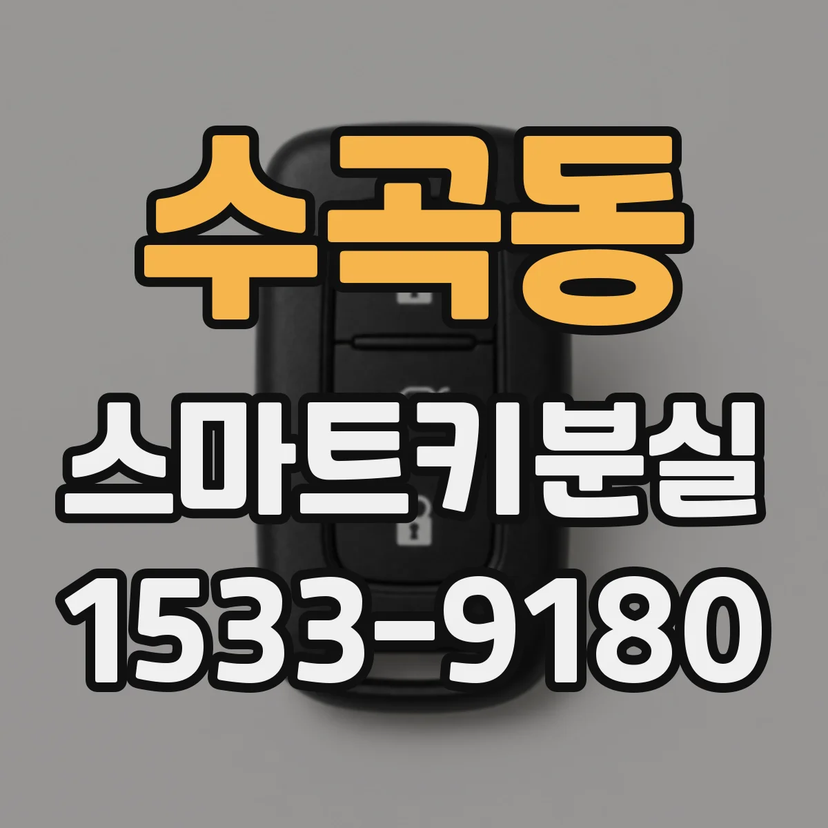 수곡동 스마트키분실
