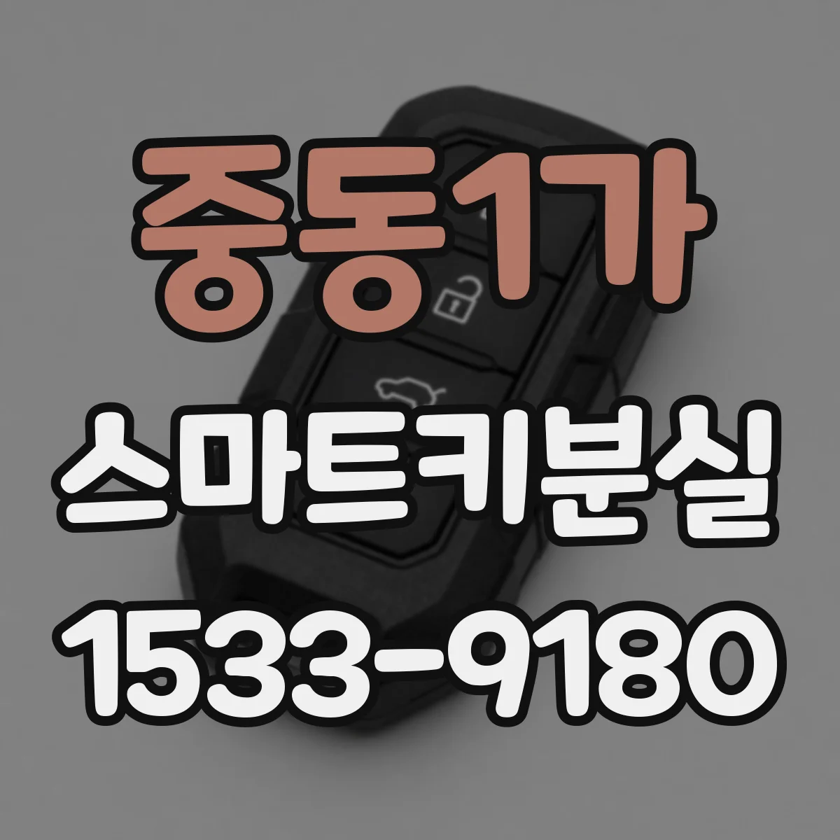 중동1가 스마트키분실