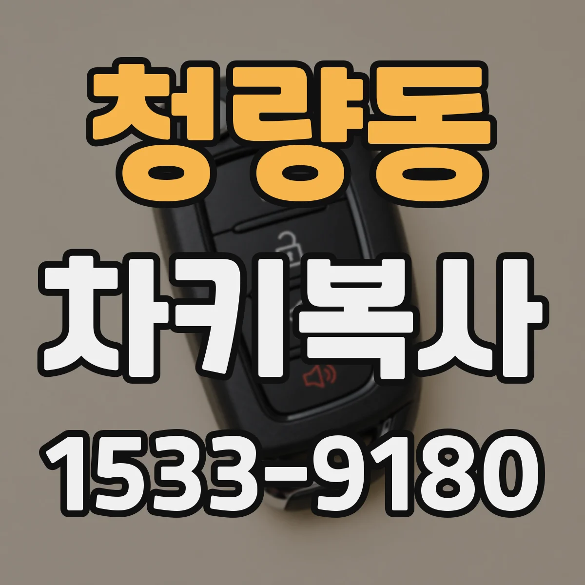 청량동 차키복사