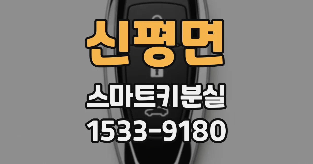 신평면 스마트키분실