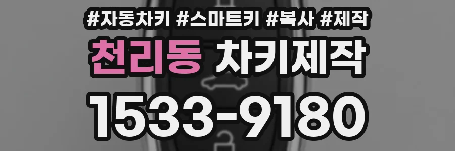 천리동 차키제작