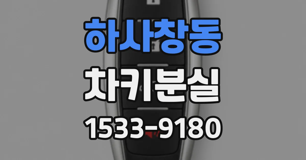 하사창동 차키분실