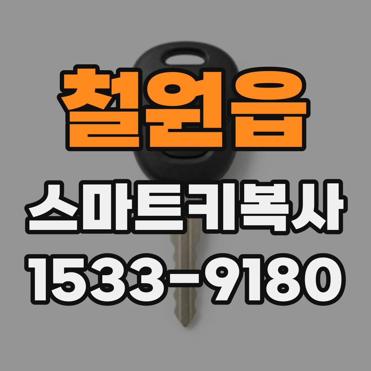철원읍 스마트키복사