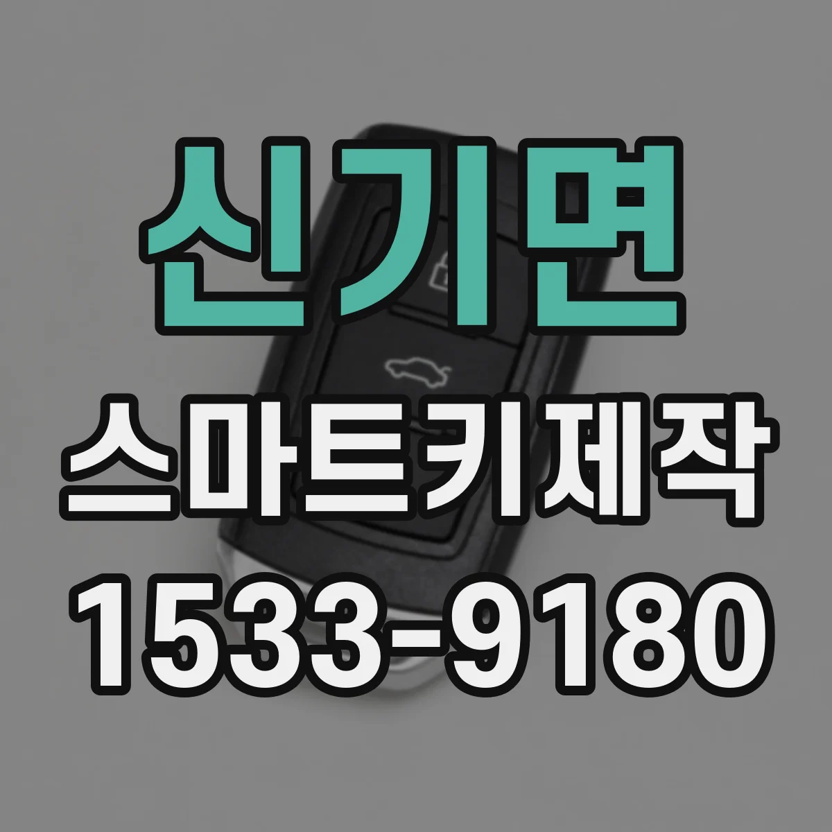 신기면 스마트키제작