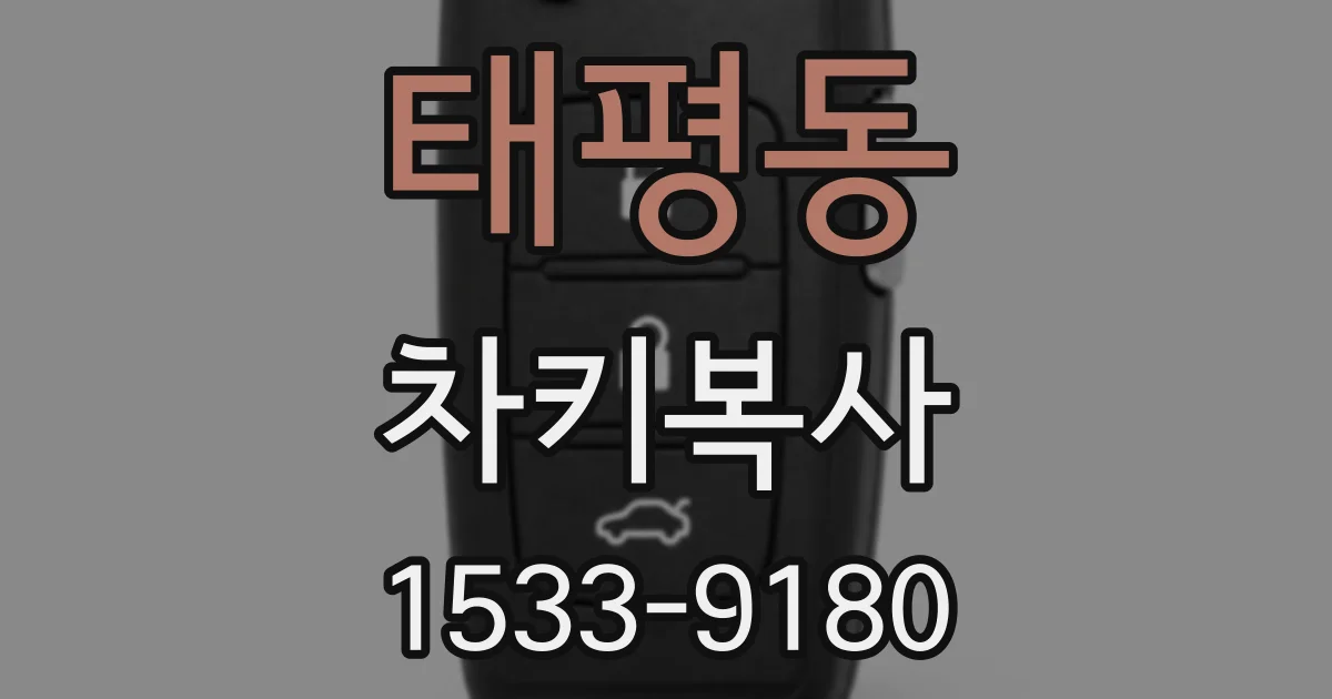 태평동 차키복사