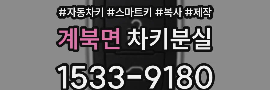 계북면 차키분실
