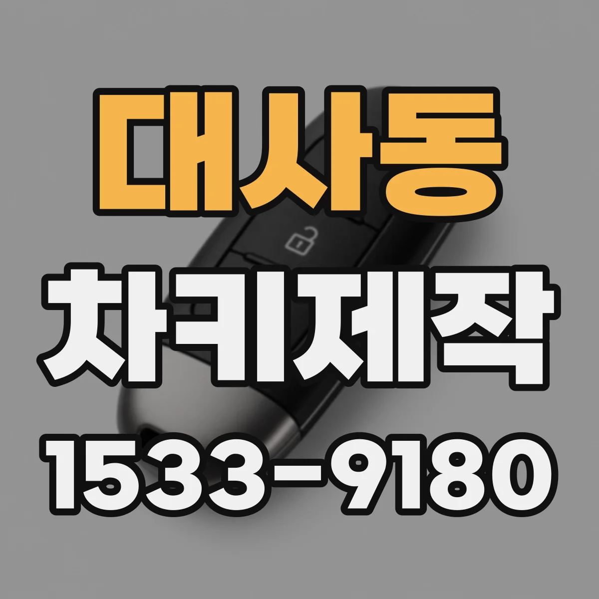 대사동 차키제작
