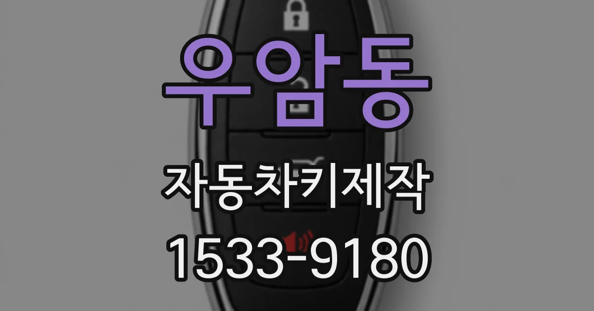 우암동 자동차키제작