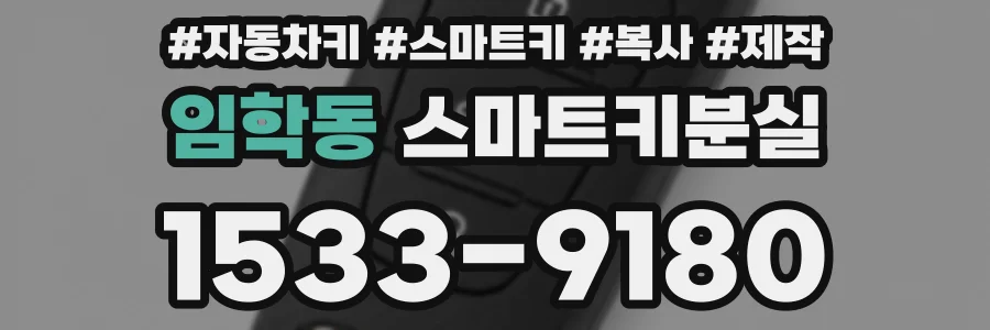 임학동 스마트키분실