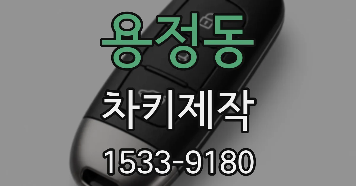용정동 차키제작