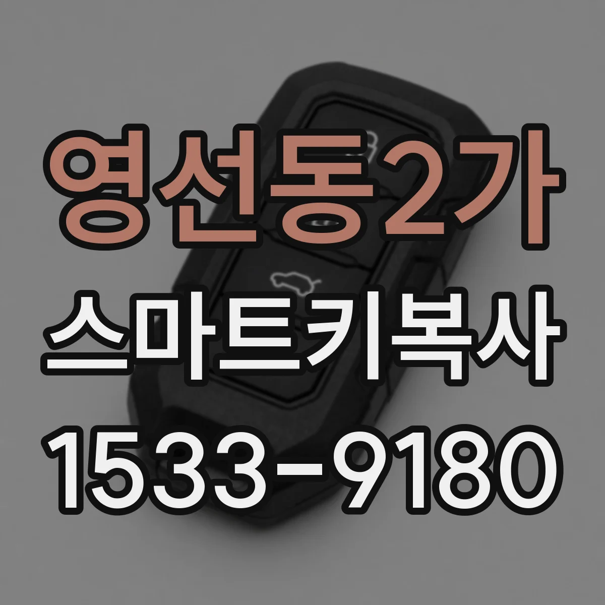 영선동2가 스마트키복사