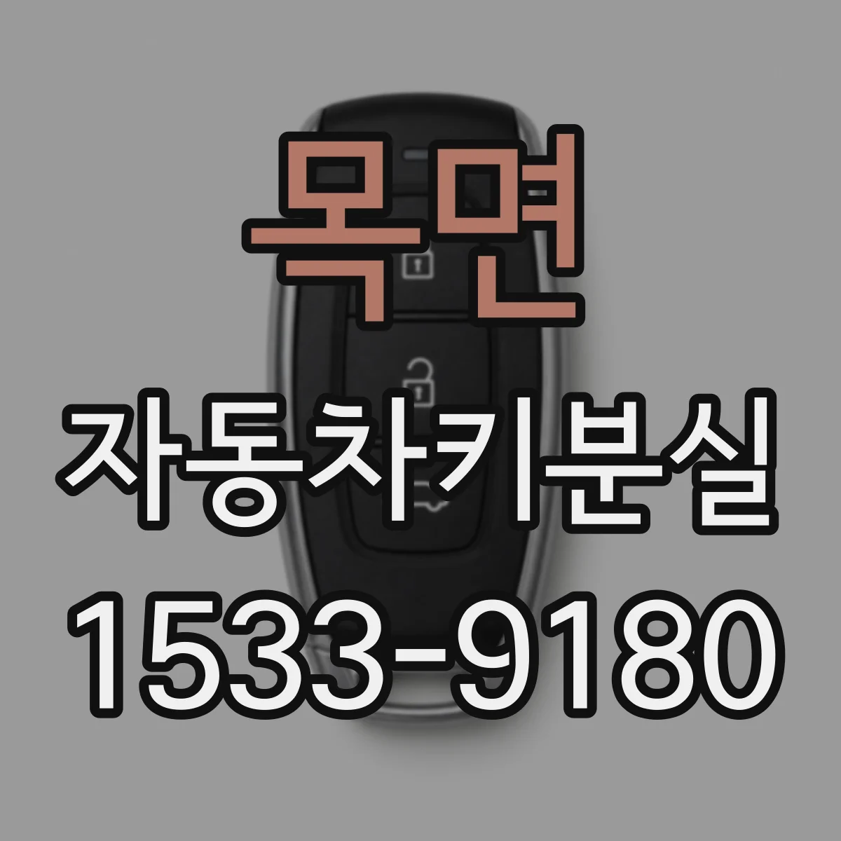목면 자동차키분실