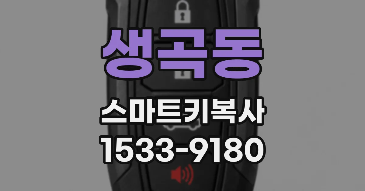 생곡동 스마트키복사