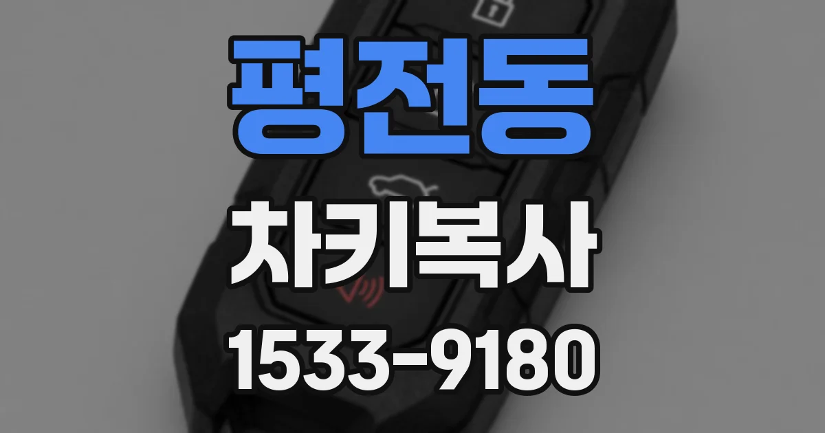 평전동 차키복사