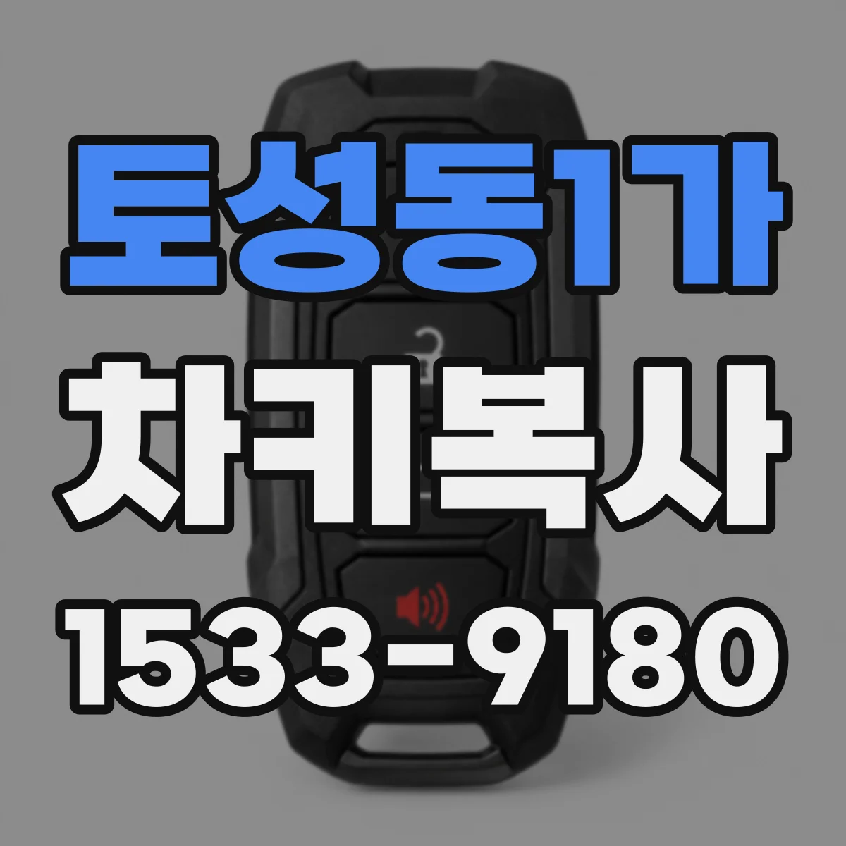 토성동1가 차키복사