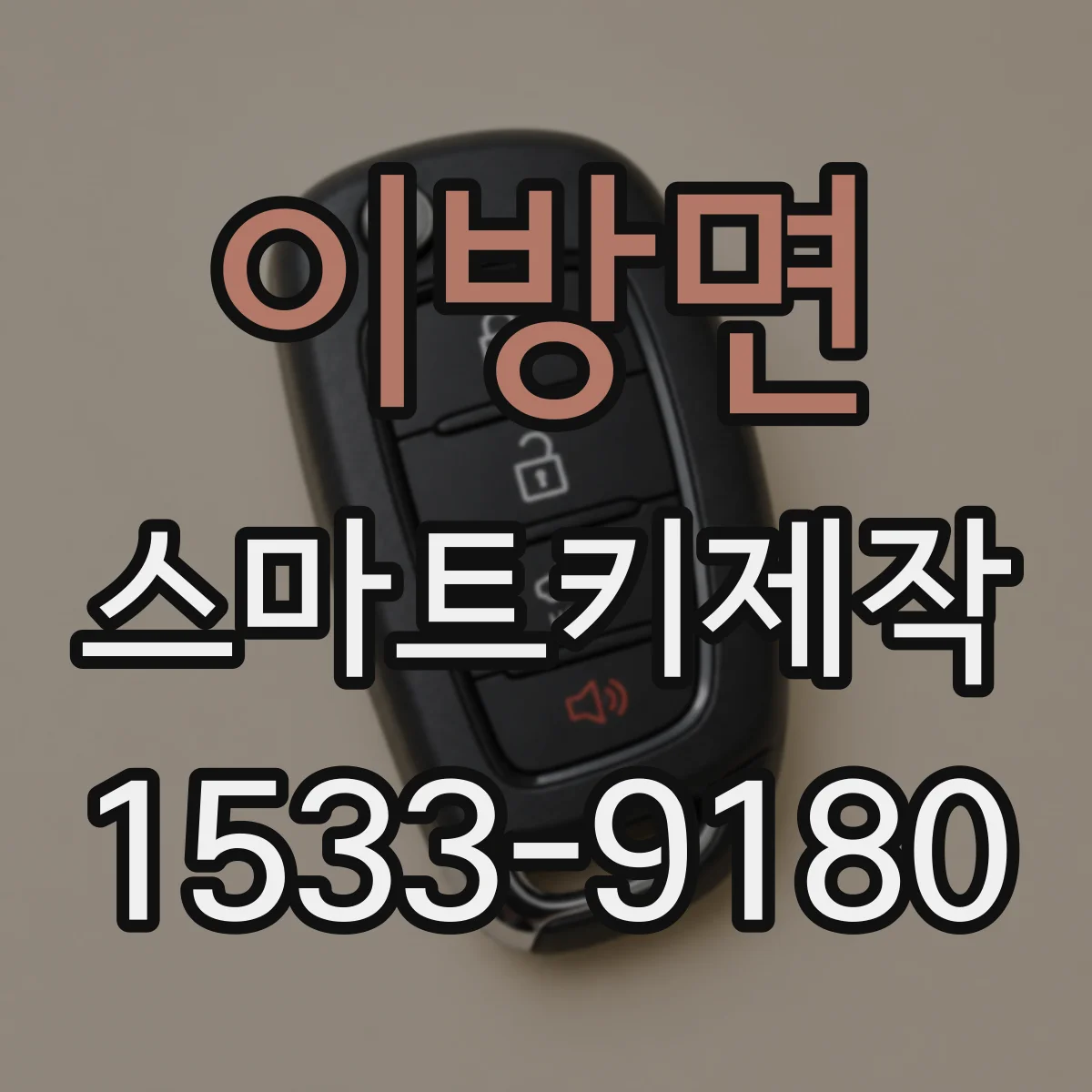 이방면 스마트키제작