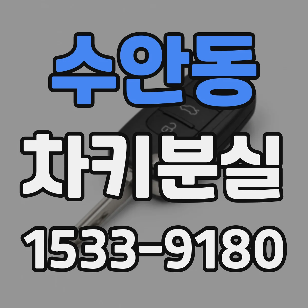 수안동 차키분실