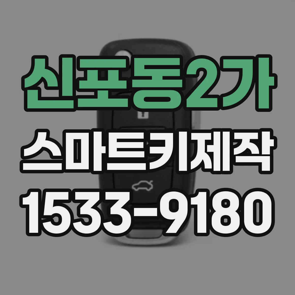 신포동2가 스마트키제작