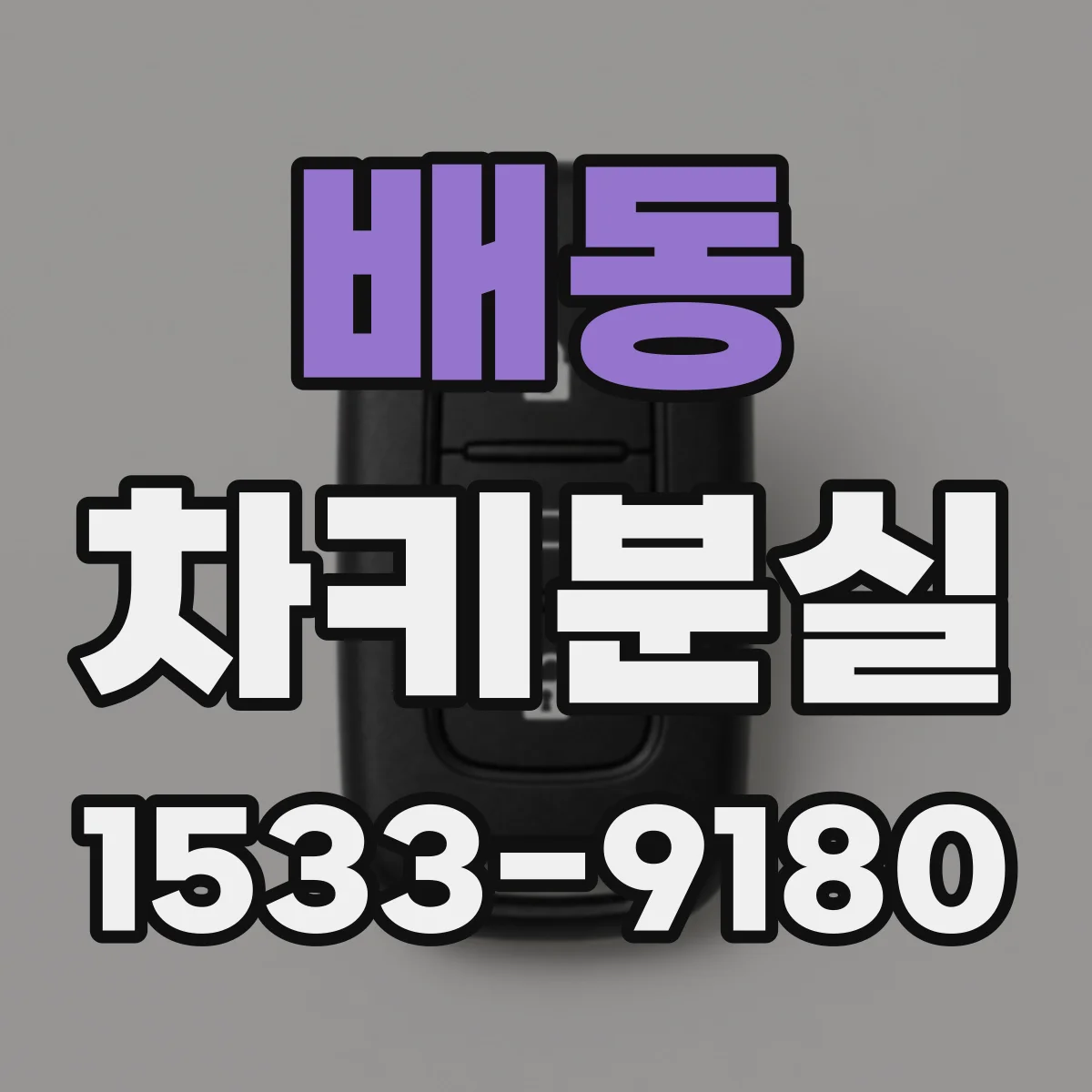 배동 차키분실