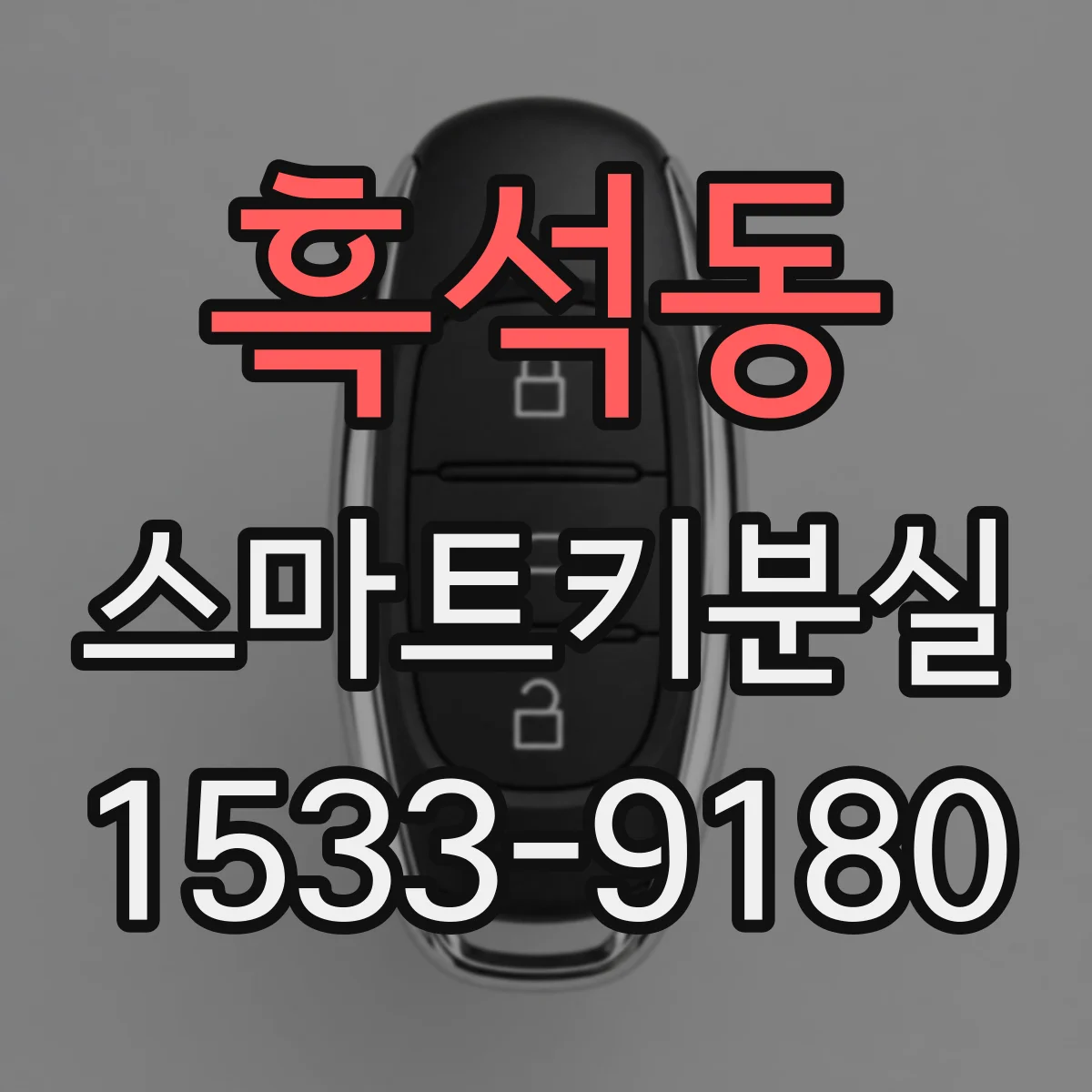 흑석동 스마트키분실