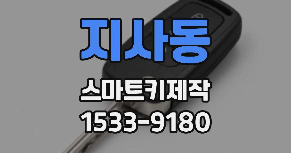 지사동 스마트키제작