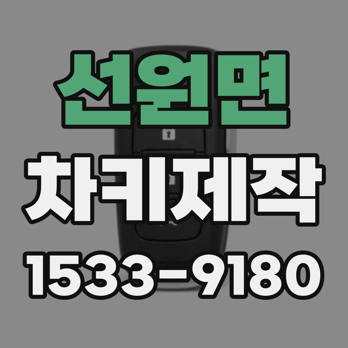 선원면 차키제작