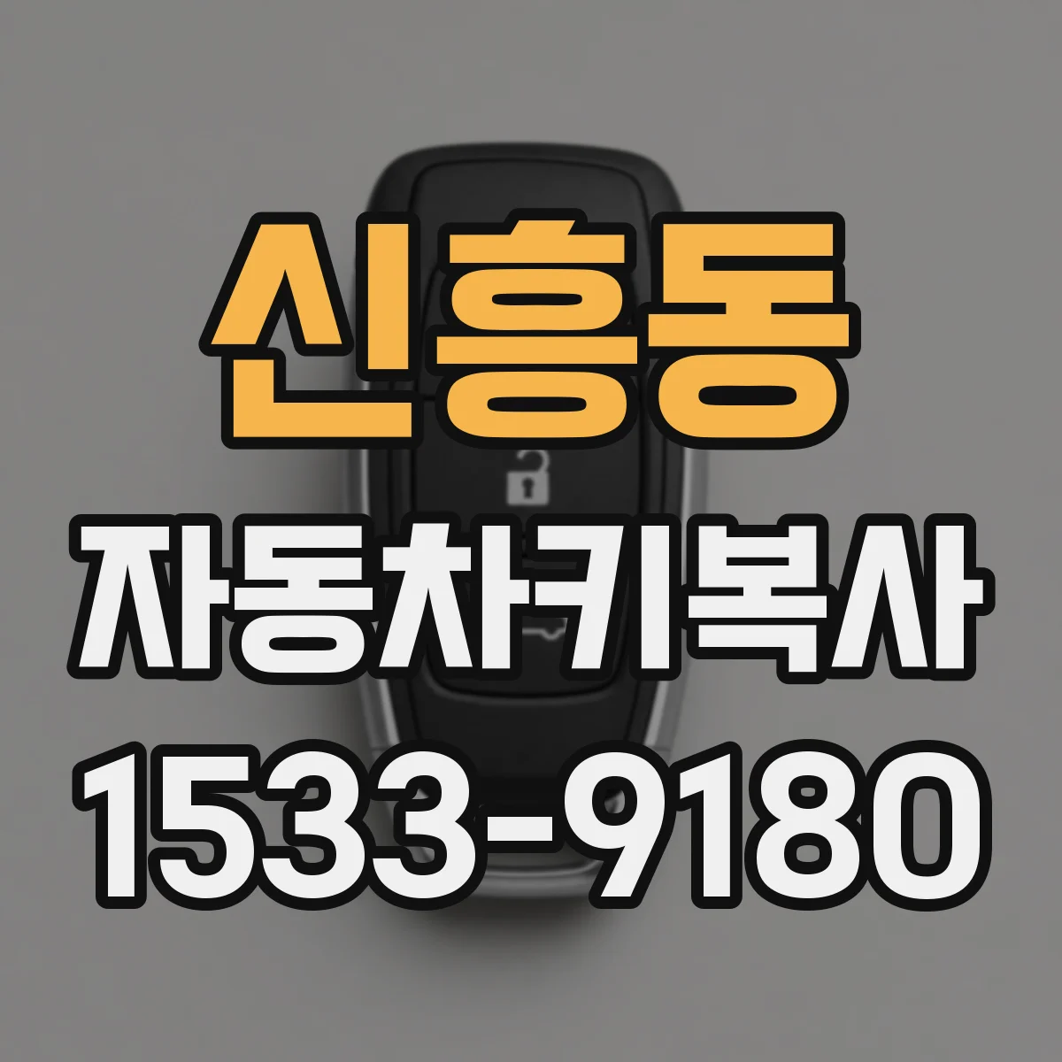 신흥동 자동차키복사