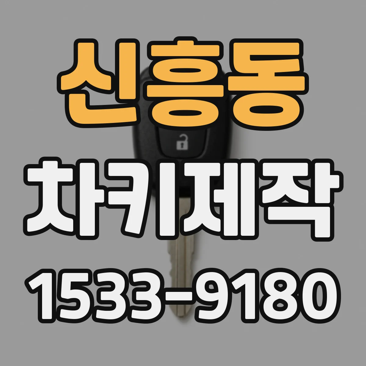 신흥동 차키제작