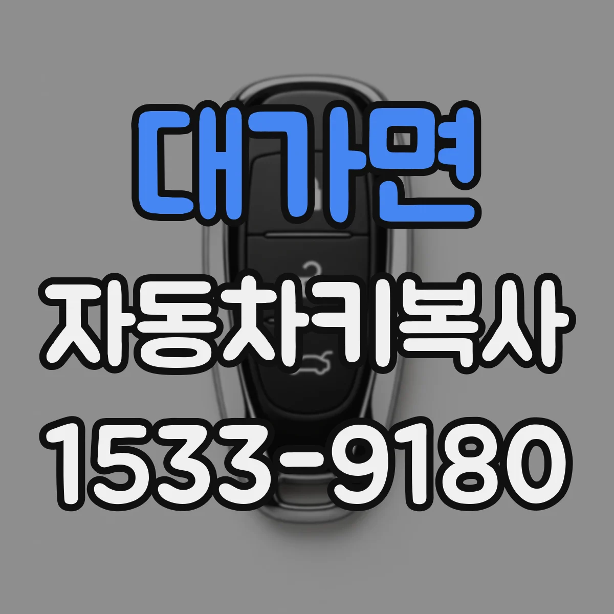 대가면 자동차키복사