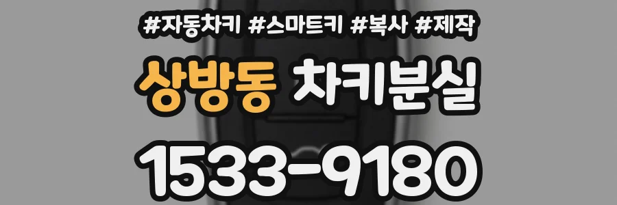상방동 차키분실