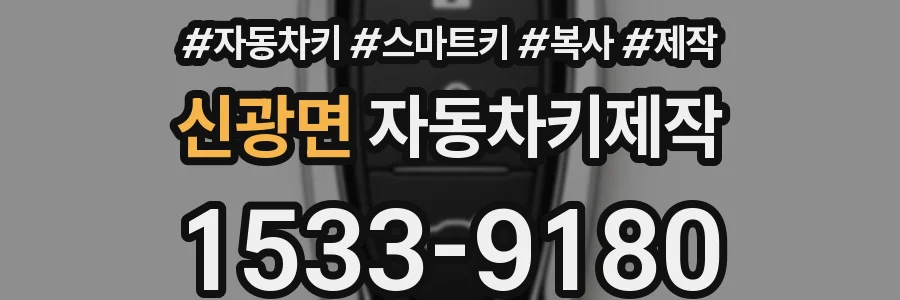 신광면 자동차키제작
