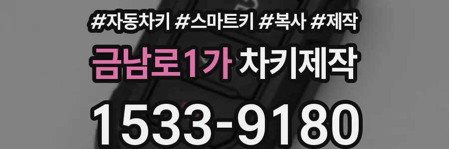 금남로1가 차키제작