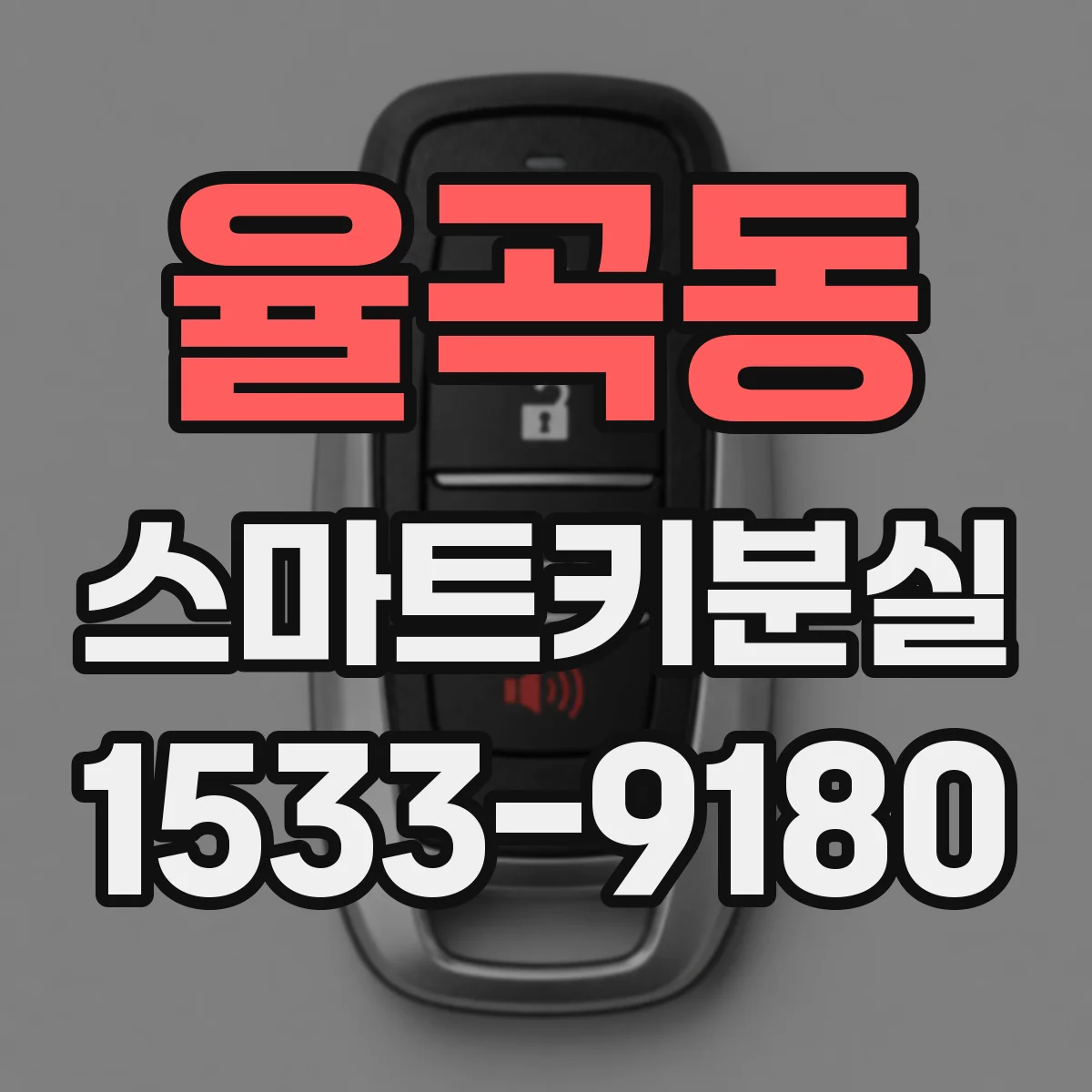 율곡동 스마트키분실