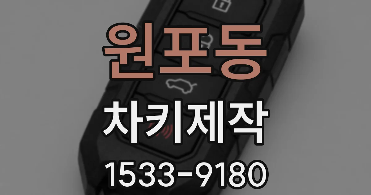 원포동 차키제작